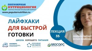 Школа Правила хорошего питания. Лекция 35 от 06.02.2025