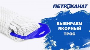 Выбираем якорный трос правильно | Веревки для лодок, катеров и яхт