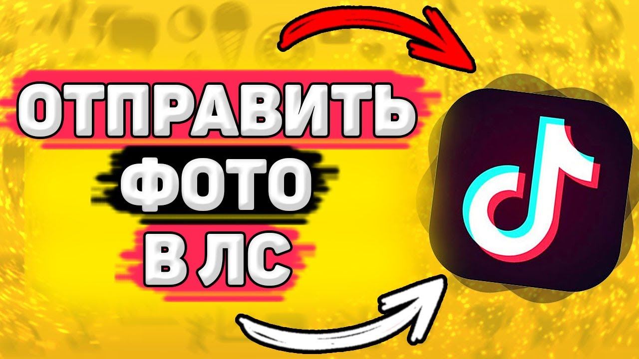 Как Отправить Фото в ЛС Другу в Тик Токе. Как послать фотографию в личные сообщения в тик токе смотреть онлайн