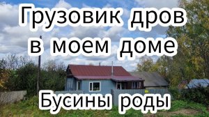 Грузовик дров в моем доме. Бусины роды.