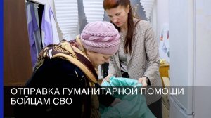 Отправка гуманитарной помощи бойцам СВО