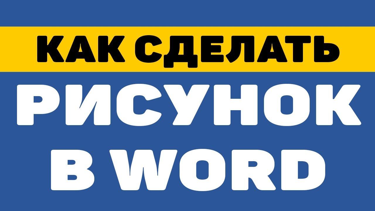 Как сделать рисунок в ворде смотреть онлайн