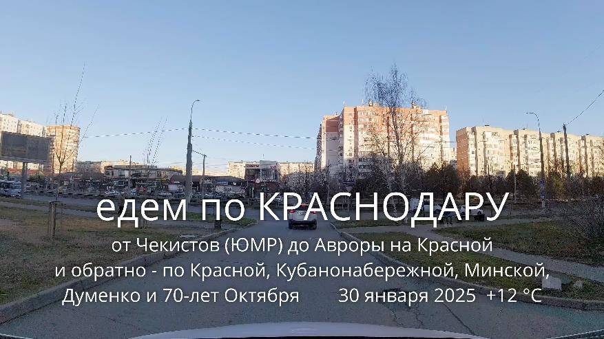 едем по КРАСНОДАРУ от Чекистов до Авроры и обратно 30 января 2025 +12 °C смотреть онлайн