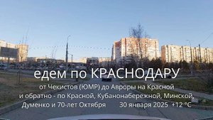 едем по КРАСНОДАРУ от Чекистов до Авроры и обратно 30 января 2025 +12 °C