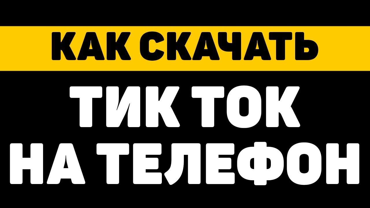Как скачать и установить тик ток на телефоне смотреть онлайн
