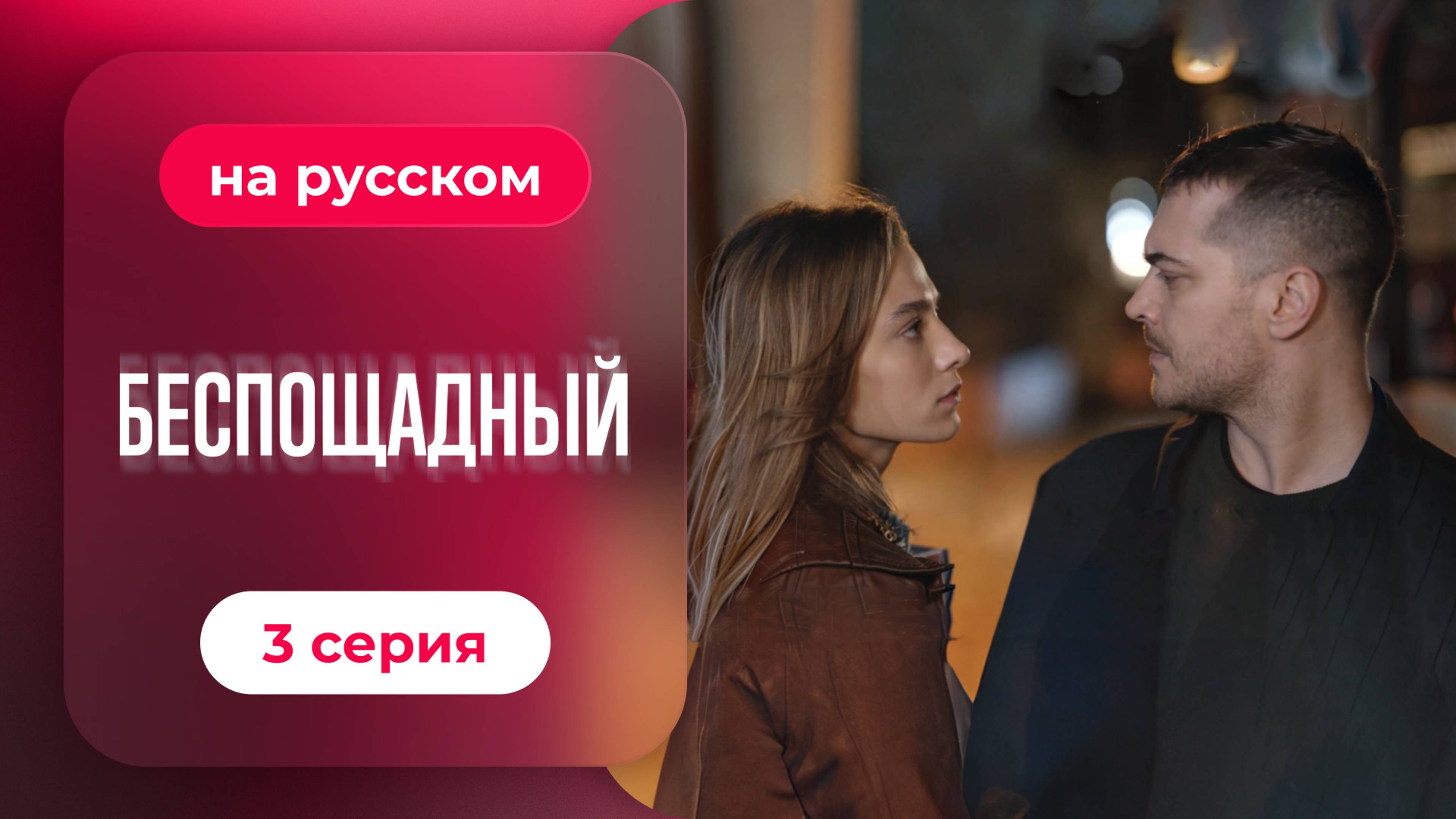 Сериал Беспощадный — 3 серия