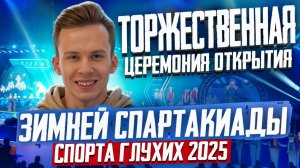 Торжественная церемония открытия Зимней Спартакиады «Мы вместе. Спорт» 2025г. РЕПОРТАЖ // DEAFMEDIA