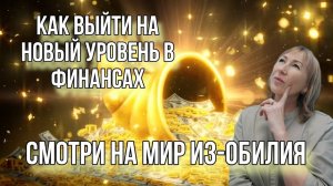 Как выйти на Новый уровень в финансах? Чтобы что то получить - нужно этим стать!