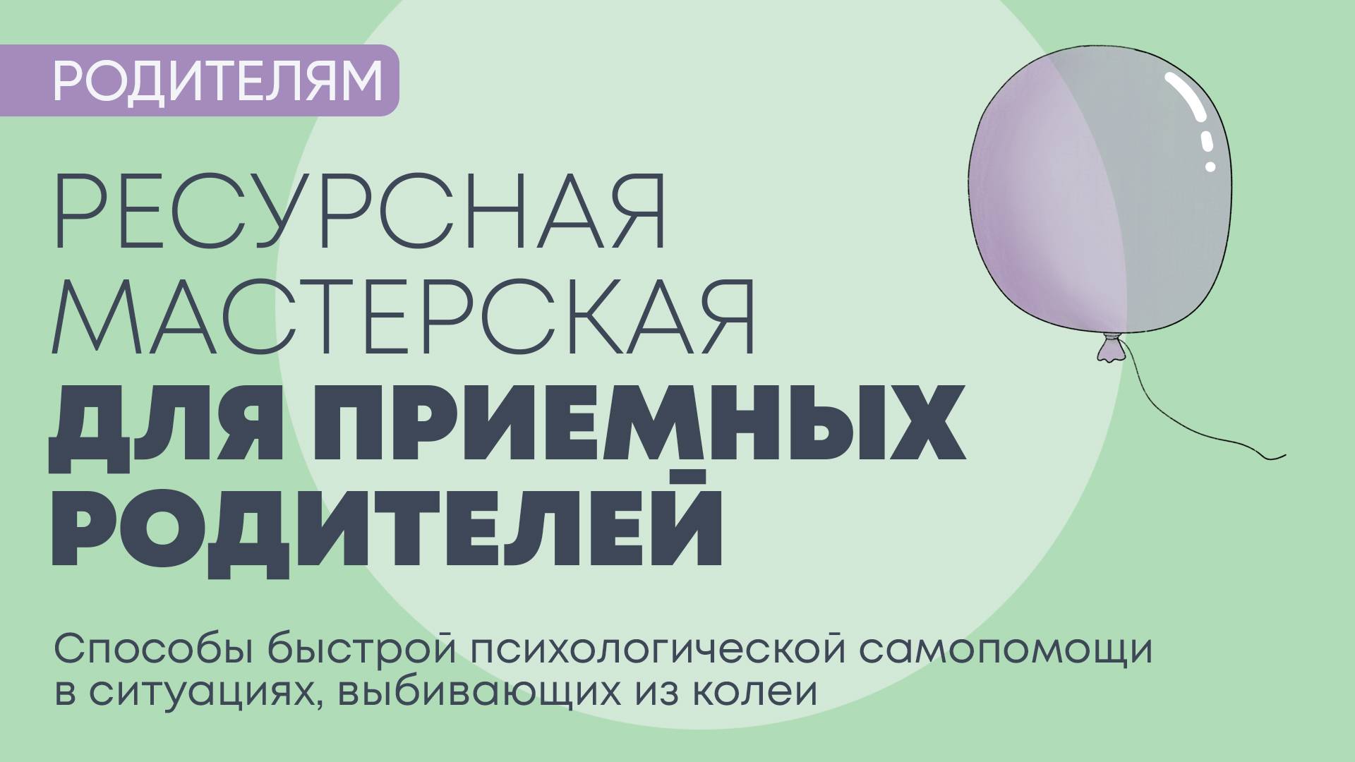 Семинар «Ресурсная мастерская для приемных родителей»