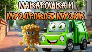 Макарошка и мусоровоз Мусик 💥 Серия 15. Познавательные мультфильмы для детей 😍