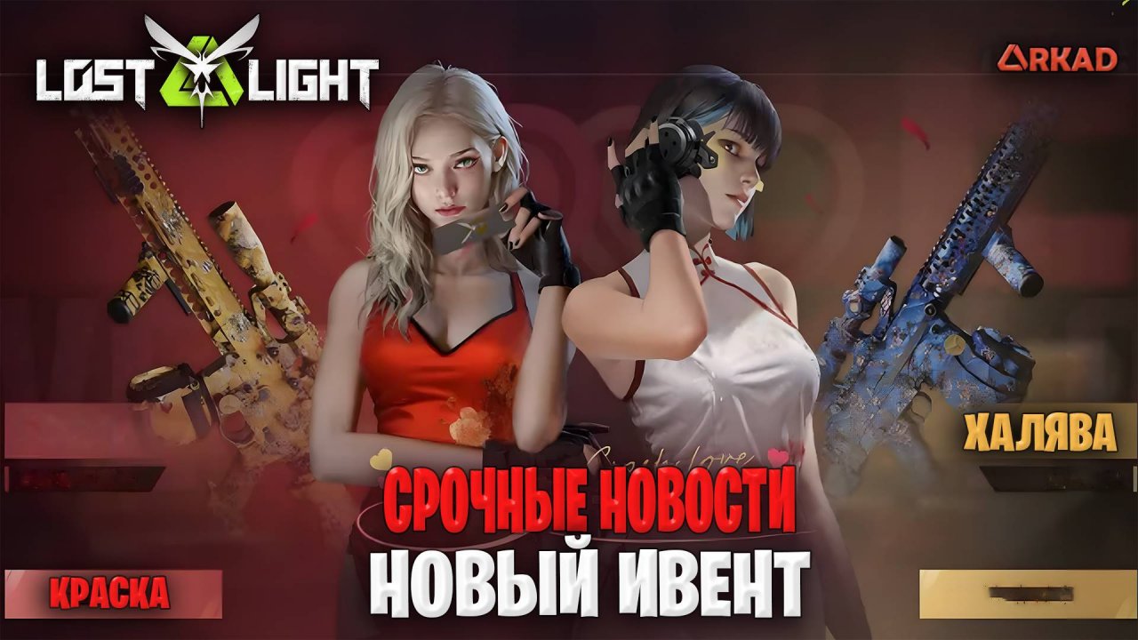 СРОЧНЫЕ НОВОСТИ НОВЫЙ ИВЕНТ ЛОСТ ЛАЙТ | НОВАЯ КРАСКА LOST LIGHT