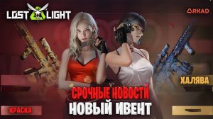 СРОЧНЫЕ НОВОСТИ НОВЫЙ ИВЕНТ ЛОСТ ЛАЙТ | НОВАЯ КРАСКА LOST LIGHT