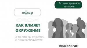 Как окружение влияет на человека. Кто помогает вам прокрастинировать и как победить лень.