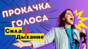 Прокачать диафрагму! Супер упражнение для сильного голоса