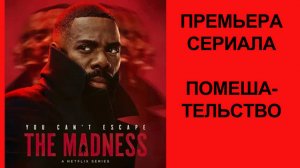Сериал Помешательство (2024) - Русский трейлер