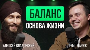 Как обрести баланс и перестать переживать | Алексей Владовский про тревожность, цели и йогу