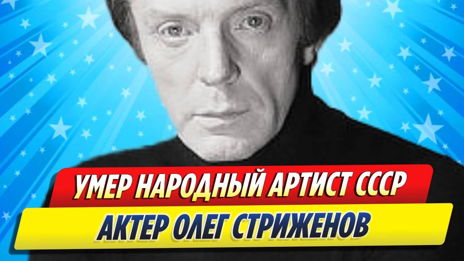 Новости Шоу-Бизнеса ★ Умер Олег Стриженов