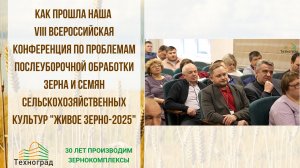 КОНФЕРЕНЦИЯ по проблемам послеуборочной обработки зерна  "ЖИВОЕ ЗЕРНО-2025"