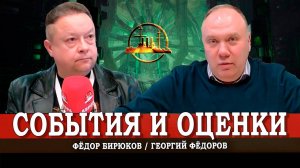 Шок-новости и острые вопросы | Фёдоров | Бирюков