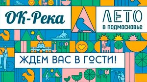 Клубный отдых ОК-Река в Звенигороде
