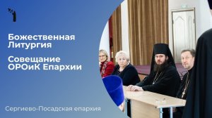 Совещание отдела религиозного образования и катехизации епархии