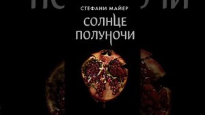 Аудиокнига "Солнце полуночи" Стефани Майер