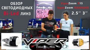 Обзор Bi led линз ViperZoom Z15 и ISKANDER - Студия Автосвета "Девайс Авто"