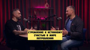 Стремление к истинному счастью в мире потребления