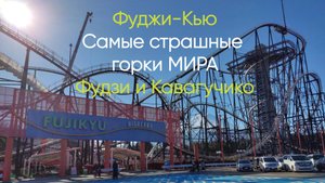 Фудзи сан Кавагучико Самые страшные атракционы мира Фуджи Кью Дом ужасов Япония JR pass