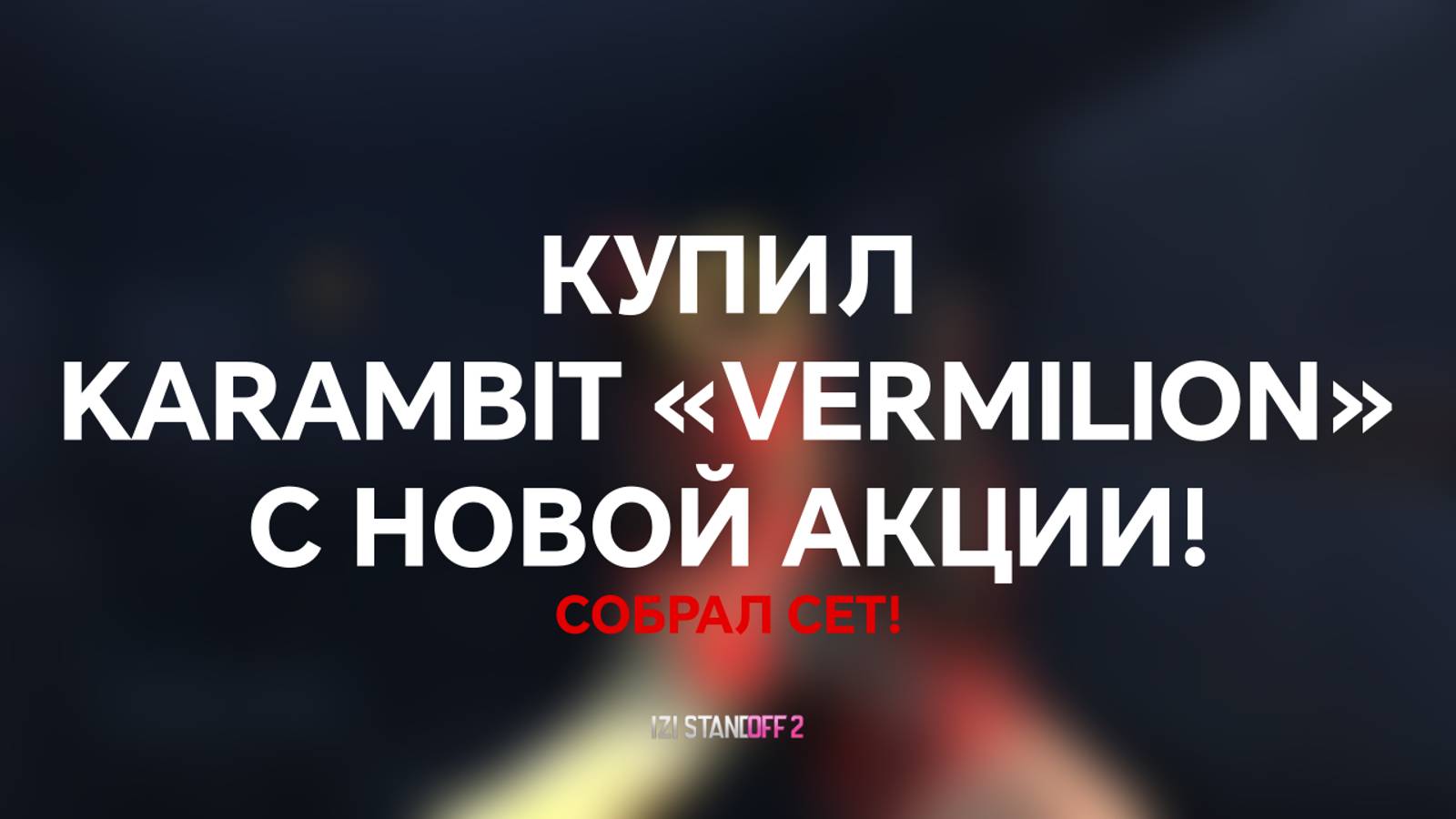 КУПИЛ KARAMBIT «VERMILION» С НОВОЙ АКЦИИ! STANDOFF 2 смотреть онлайн