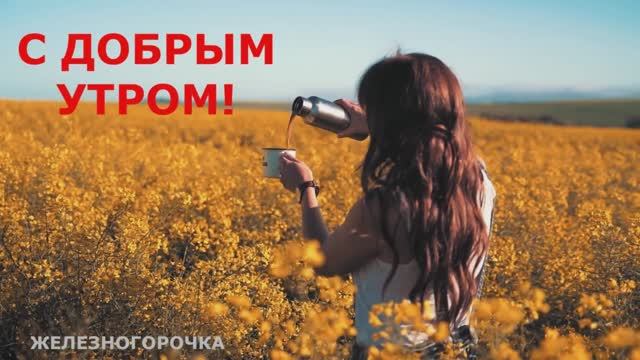 Доброе утро. Открытка с добрым утром. Пожелание с добрым утром.