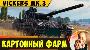 Vickers Mk.3 - Реально Фармит, но требователен к рукам!