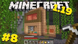 Майнкрафт выживание 1.19 без модов! Дикое обновление! #8 Как построить дом для выживания в minecraft
