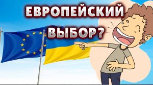 Украина никогда не стремилась в Европу