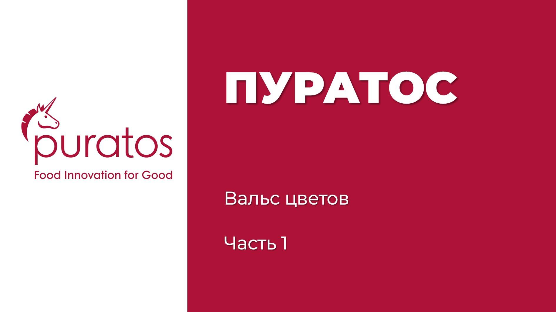 Семинар «Пуратос» Вальс цветов. Часть 1 // 06 февраля 2025 Екатеринбург