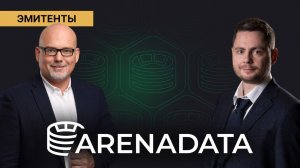 Arenadata: SAP на замену, дивиденды раз в год и проекты с банками // Встреча с эмитентом