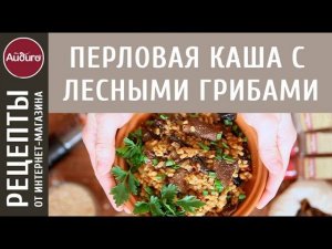 Перловая каша с лесными грибами