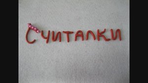 Считалки