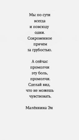 Мы по сути всегда и повсюду одни. #цитаты #жизнь #эмоции #любовь #стихи