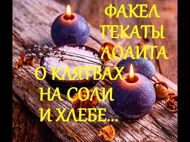 О КЛЯТВАХ НА СОЛИ И ХЛЕБЕ КАК ГЛАВНЫХ МАГИЧЕСКИХ СИМВОЛАХ ФАКЕЛ ГЕКАТЫ ЛОЛИТА ЛЕКЦИИ МАСТЕРА513#СОЛЬ