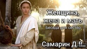 Женщина, жена и мать.  Беседа для сестёр.   Самарин Д.В.