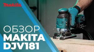 Makita DJV181 аккумуляторный лобзик