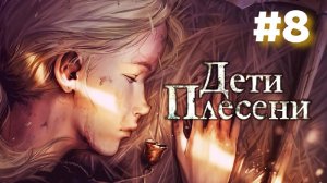 Дети Плесени | ОБОРОТ КОЛЕСА | Глава Восьмая