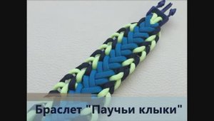 Браслет Паучьи клыки из паракорда_270p_360p