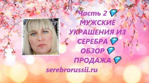 Часть 2💎МУЖСКИЕ УКРАШЕНИЯ ИЗ СЕРЕБРА💎ОБЗОР💎ПРОДАЖА💎(Jewellery Silver)💎