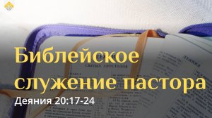 Библейское служение пастора // Деяния 20:17-24 // Вениамин Козорезов