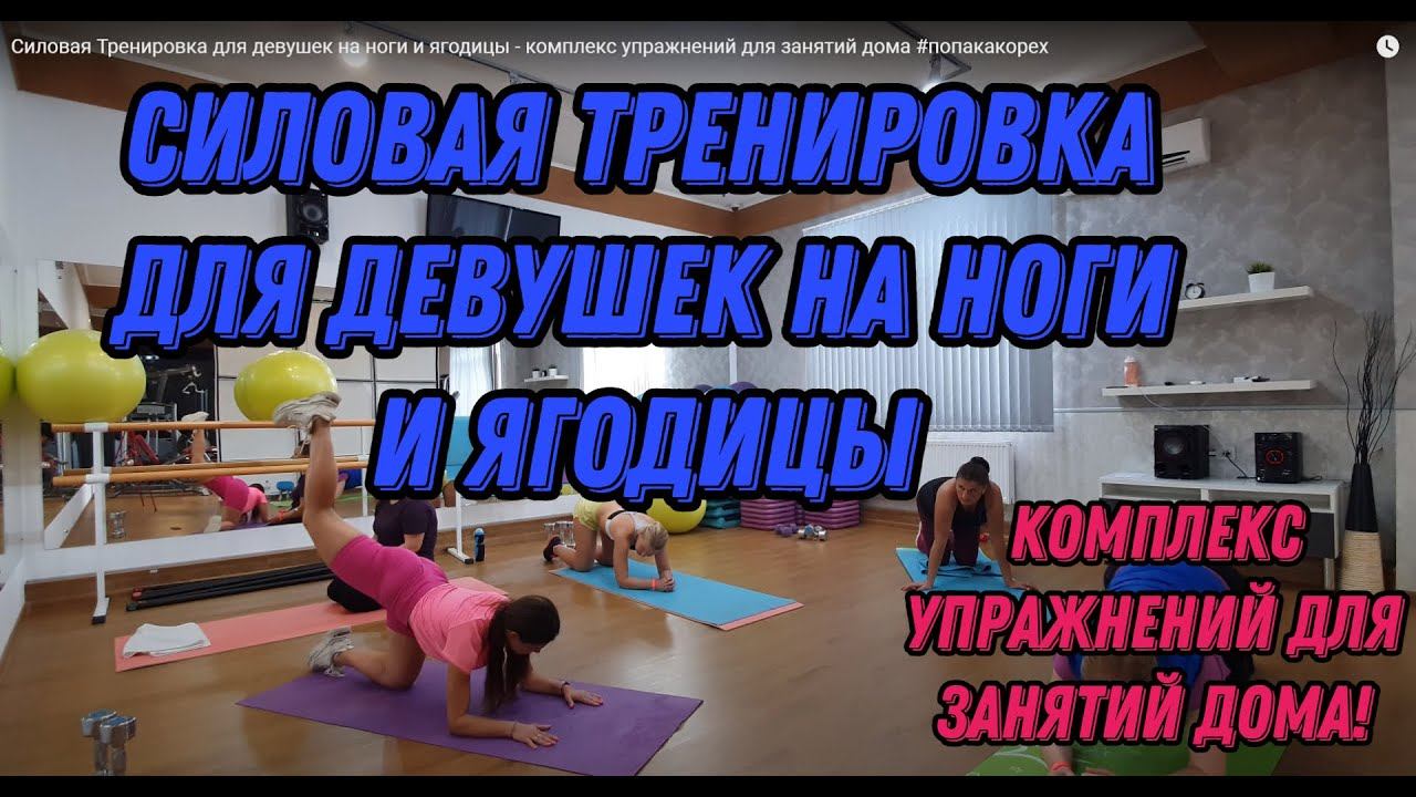 Силовая Тренировка для девушек на ноги и ягодицы - комплекс упражнений для занятий дома