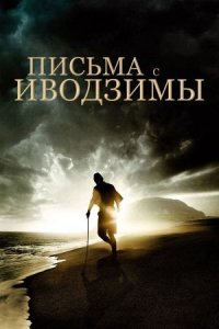 Письма с Иводзимы (фильм, 2006)