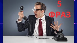 5 фраз которыми легко отшить коллекторов
