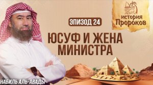 История Пророков #24: Соблазнение Юсуфа Женой Министра | Шейх Набиль аль-Авады

📼 1080p, 💾 415.4MB